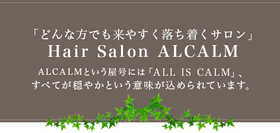 「どんな方でも来やすく落ち着くサロン」