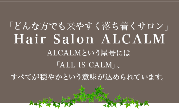 「どんな方でも来やすく落ち着くサロン」